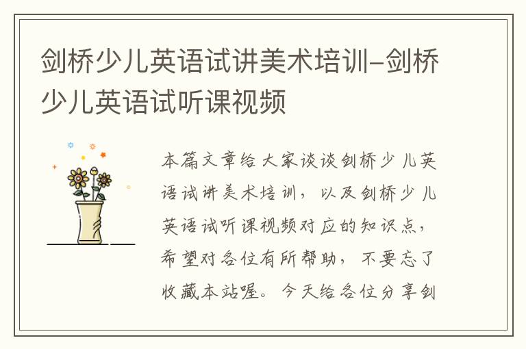 剑桥少儿英语试讲美术培训-剑桥少儿英语试听课视频
