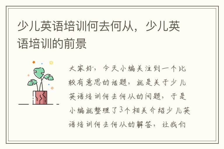 少儿英语培训何去何从，少儿英语培训的前景