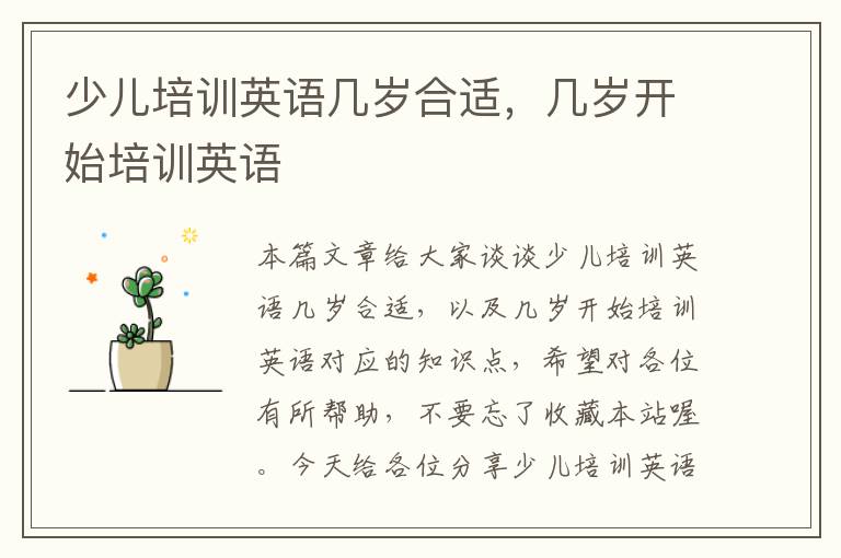少儿培训英语几岁合适,几岁开始培训英语