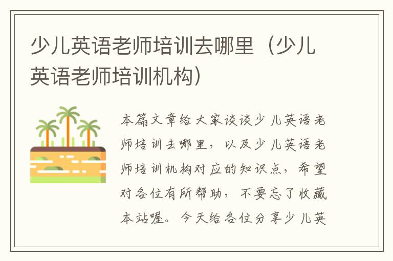 少儿英语老师培训去哪里(少儿英语老师培训机构)