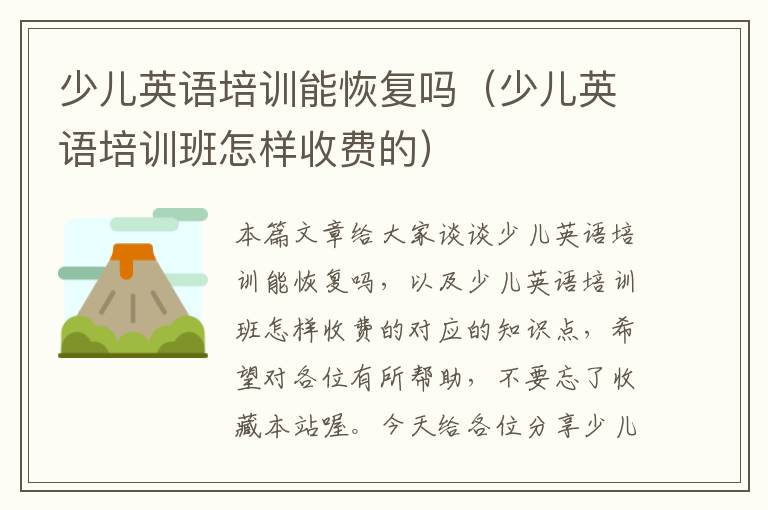 少儿英语培训能恢复吗(少儿英语培训班怎样收费的)