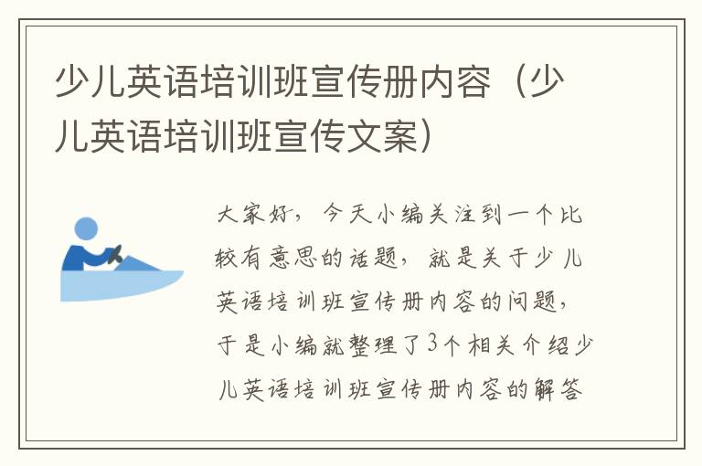 少儿英语培训班宣传册内容（少儿英语培训班宣传文案）