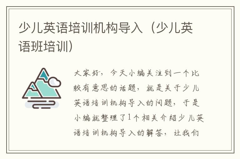 少儿英语培训机构导入（少儿英语班培训）