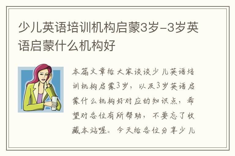 少儿英语培训机构启蒙3岁-3岁英语启蒙什么机构好