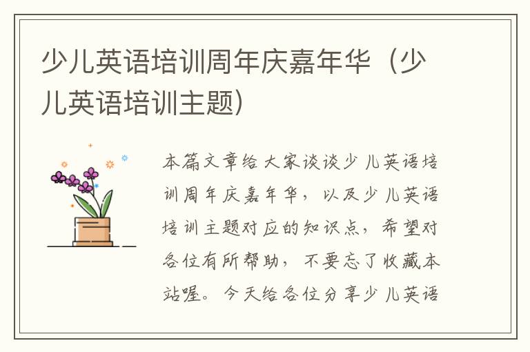 少儿英语培训周年庆嘉年华(少儿英语培训主题)