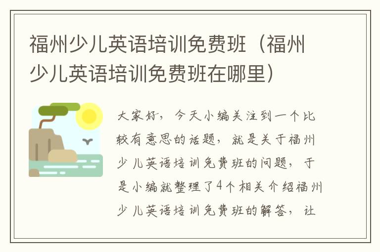 福州少儿英语培训免费班（福州少儿英语培训免费班在哪里）