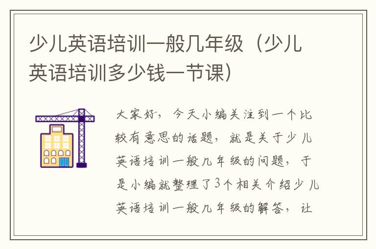少儿英语培训一般几年级(少儿英语培训多少钱一节课)