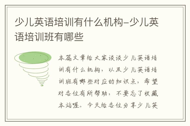 少儿英语培训有什么机构-少儿英语培训班有哪些