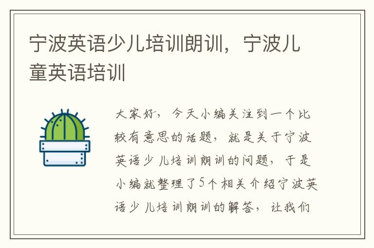 宁波英语少儿培训朗训，宁波儿童英语培训