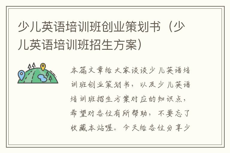 少儿英语培训班创业策划书（少儿英语培训班招生方案）