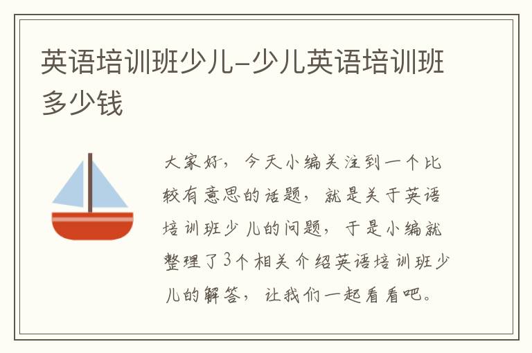 英语培训班少儿-少儿英语培训班多少钱