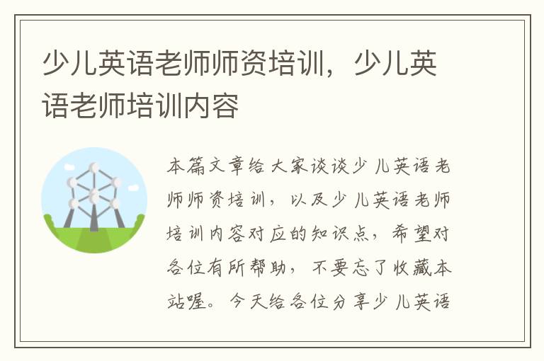 少儿英语老师师资培训，少儿英语老师培训内容