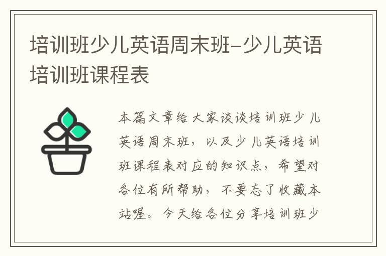 培训班少儿英语周末班-少儿英语培训班课程表