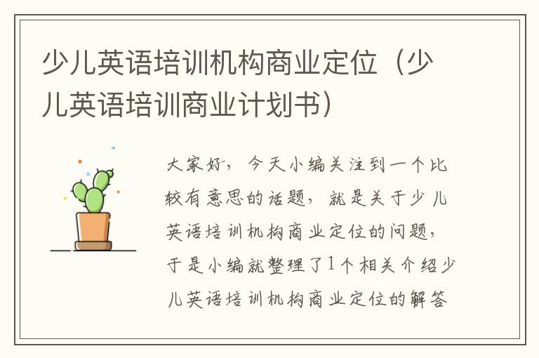 少儿英语培训机构商业定位（少儿英语培训商业计划书）