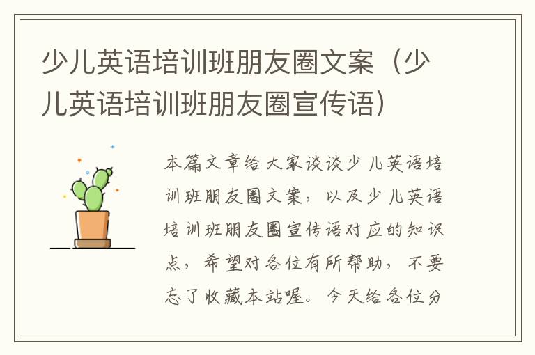少儿英语培训班朋友圈文案（少儿英语培训班朋友圈宣传语）