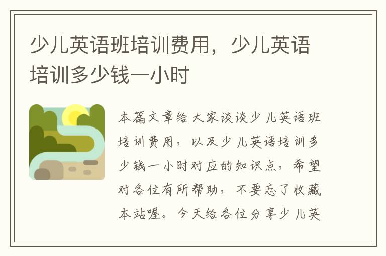 少儿英语班培训费用,少儿英语培训多少钱一小时