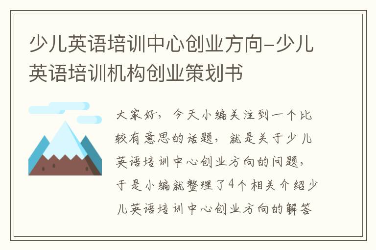 少儿英语培训中心创业方向-少儿英语培训机构创业策划书