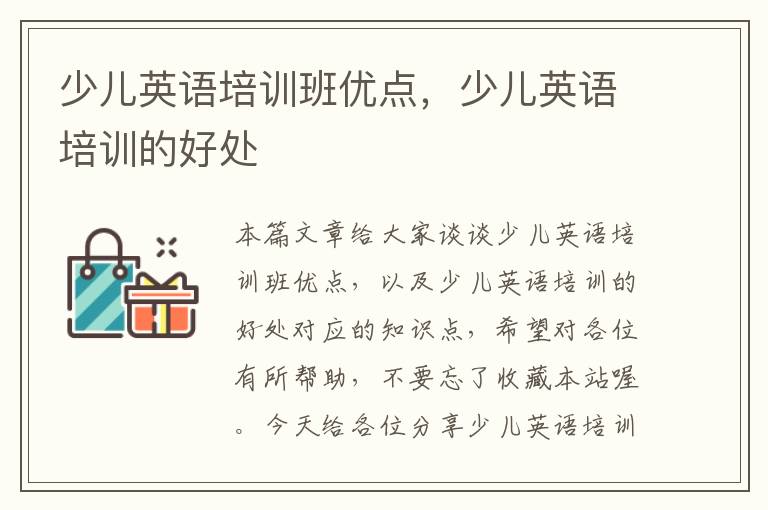 少儿英语培训班优点，少儿英语培训的好处