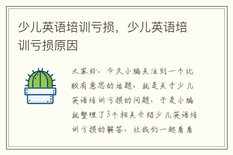 少儿英语培训亏损,少儿英语培训亏损原因