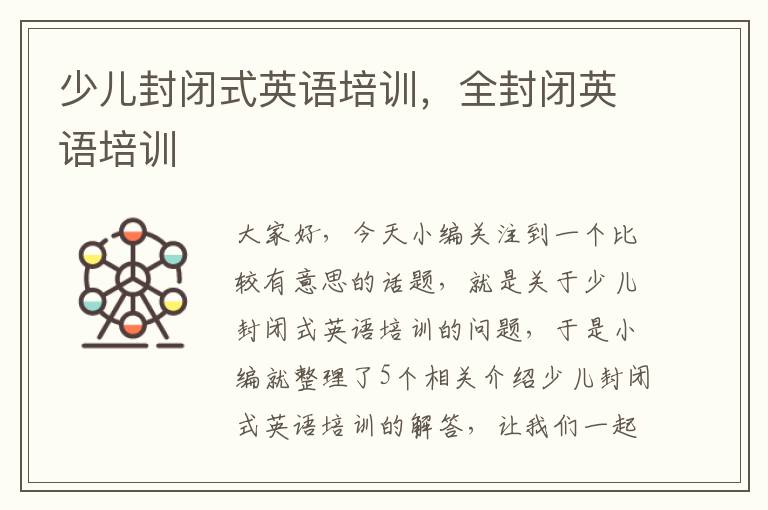 少儿封闭式英语培训，全封闭英语培训