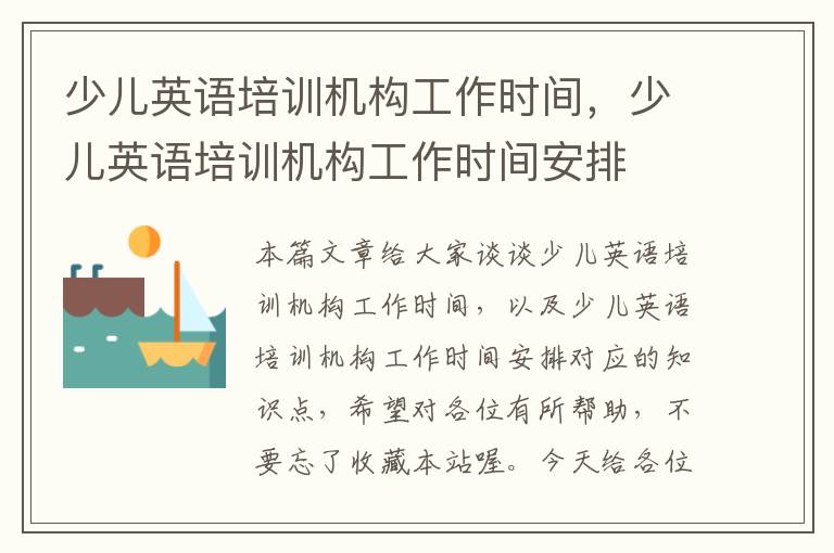 少儿英语培训机构工作时间，少儿英语培训机构工作时间安排