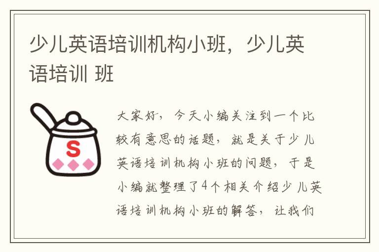 少儿英语培训机构小班，少儿英语培训 班