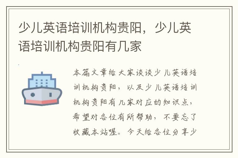 少儿英语培训机构贵阳，少儿英语培训机构贵阳有几家