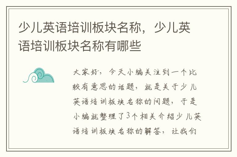 少儿英语培训板块名称，少儿英语培训板块名称有哪些