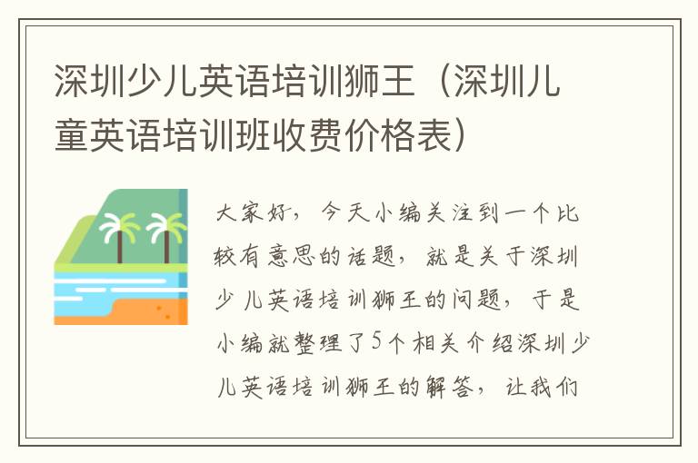 深圳少儿英语培训狮王（深圳儿童英语培训班收费价格表）