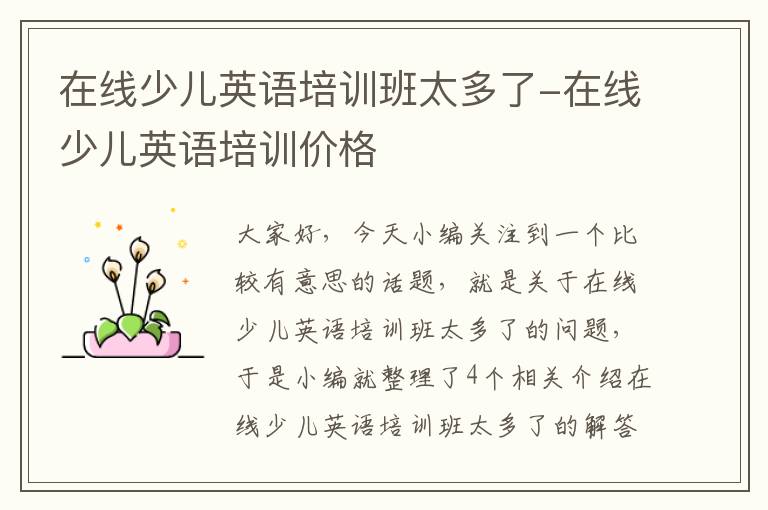 在线少儿英语培训班太多了-在线少儿英语培训价格