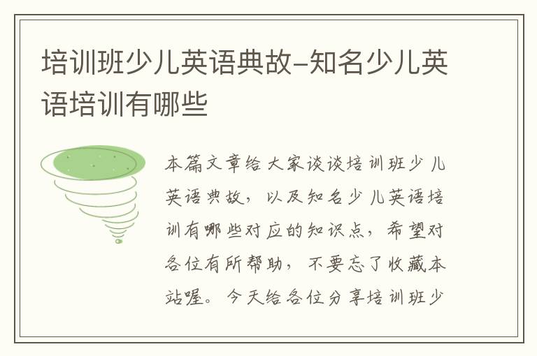 培训班少儿英语典故-知名少儿英语培训有哪些