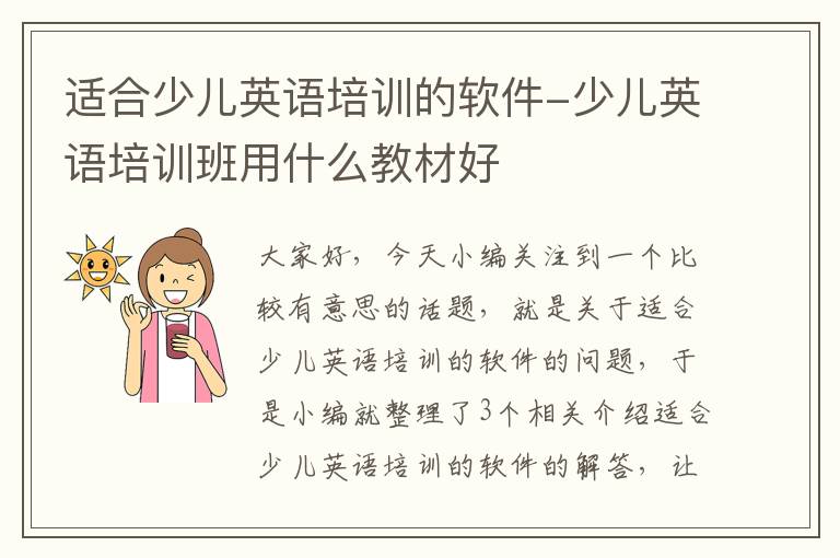 适合少儿英语培训的软件-少儿英语培训班用什么教材好