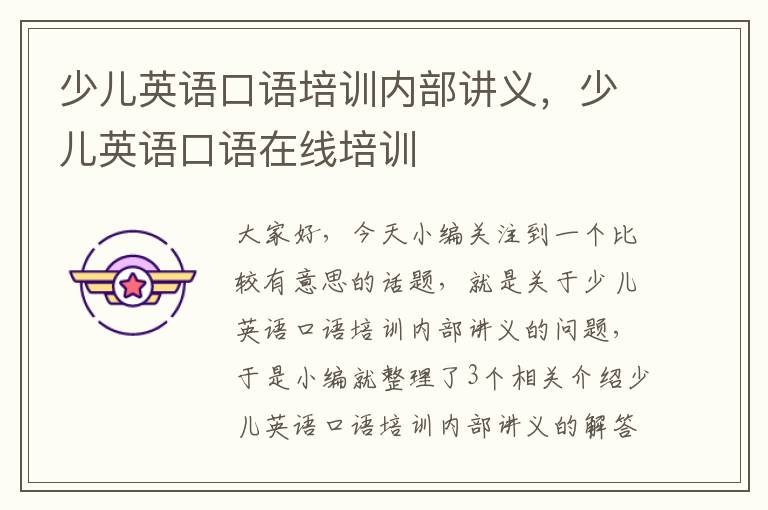 少儿英语口语培训内部讲义，少儿英语口语在线培训