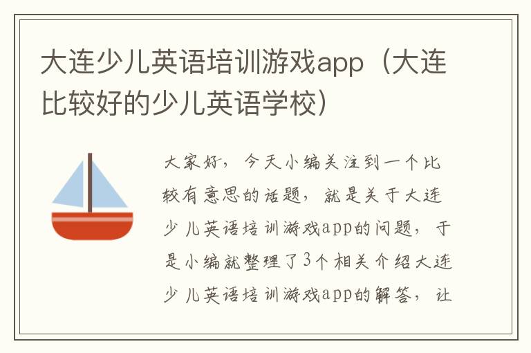 大连少儿英语培训游戏app（大连比较好的少儿英语学校）