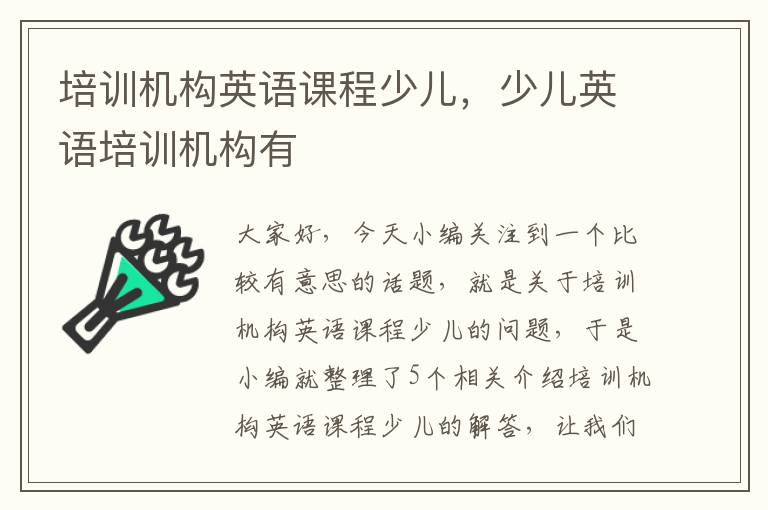 培训机构英语课程少儿,少儿英语培训机构有
