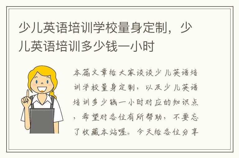 少儿英语培训学校量身定制,少儿英语培训多少钱一小时