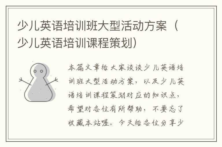 少儿英语培训班大型活动方案（少儿英语培训课程策划）