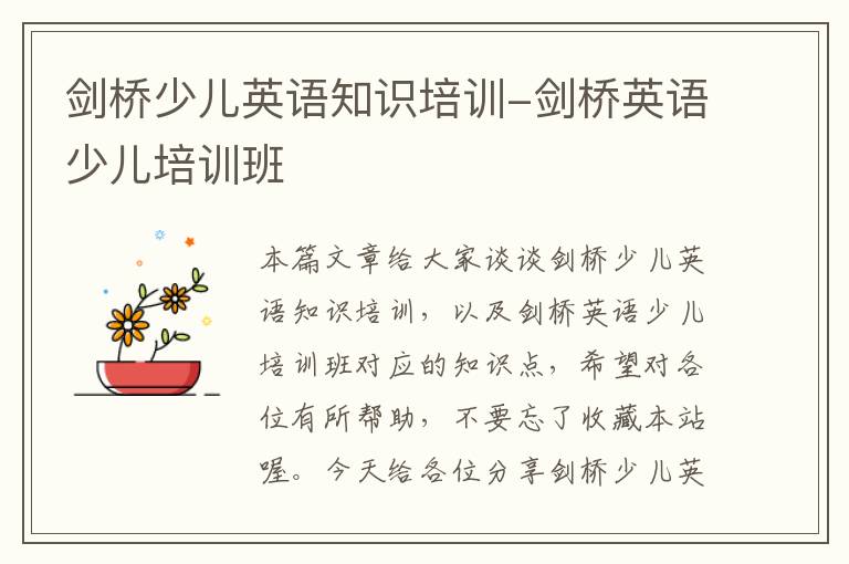 剑桥少儿英语知识培训-剑桥英语少儿培训班