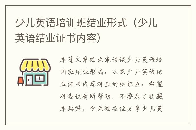 少儿英语培训班结业形式（少儿英语结业证书内容）