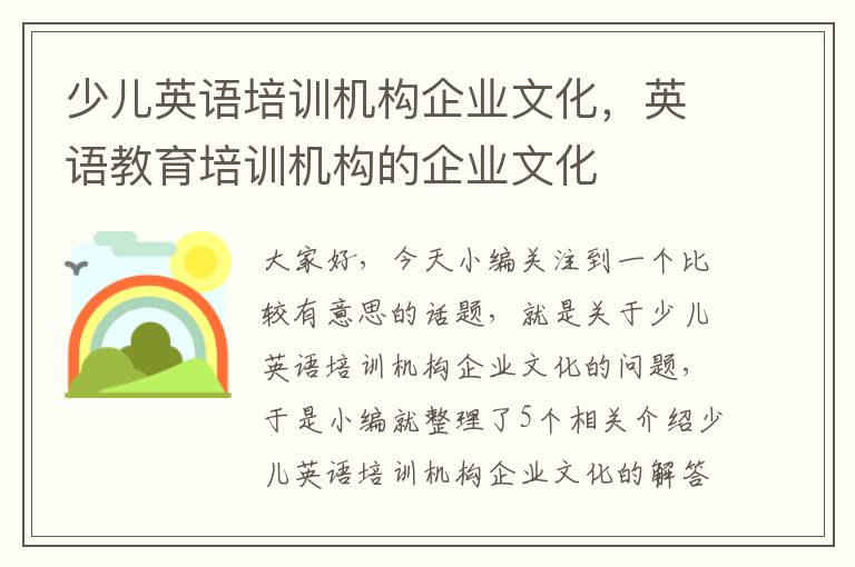 少儿英语培训机构企业文化,英语教育培训机构的企业文化