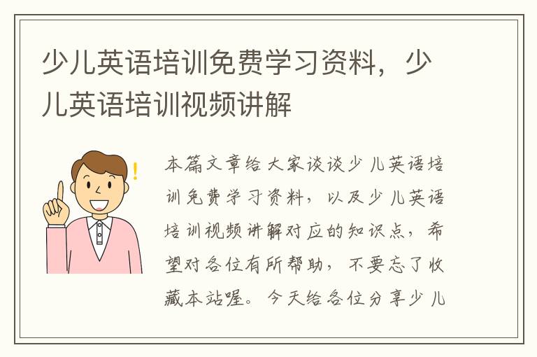少儿英语培训免费学习资料,少儿英语培训视频讲解