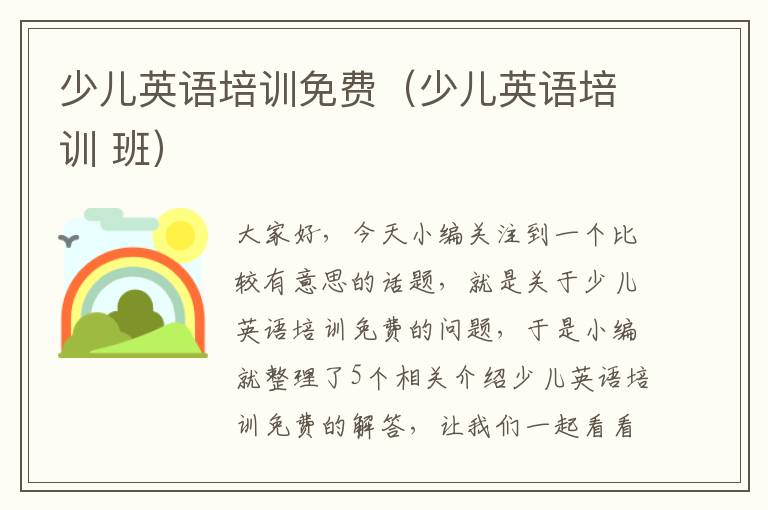 少儿英语培训免费(少儿英语培训 班)
