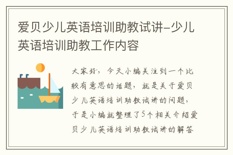 爱贝少儿英语培训助教试讲-少儿英语培训助教工作内容