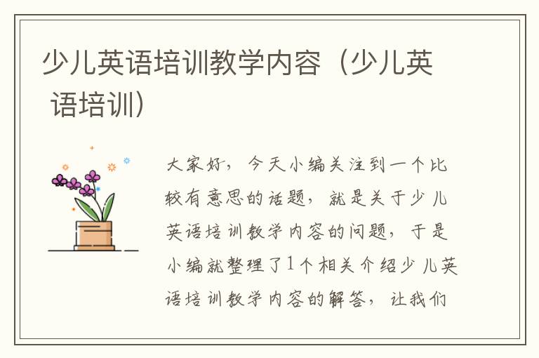 少儿英语培训教学内容（少儿英 语培训）