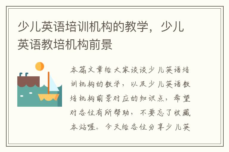 少儿英语培训机构的教学，少儿英语教培机构前景
