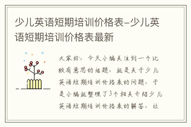 少儿英语短期培训价格表-少儿英语短期培训价格表最新