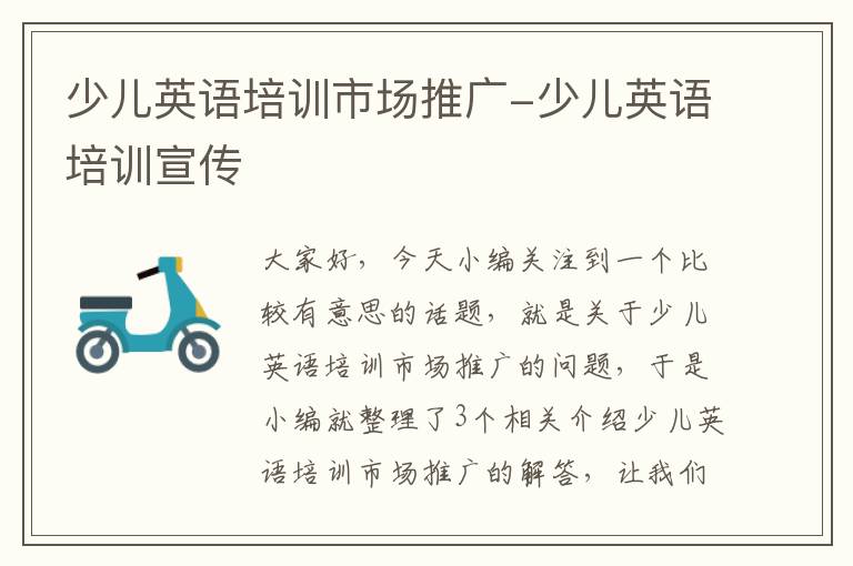 少儿英语培训市场推广-少儿英语培训宣传