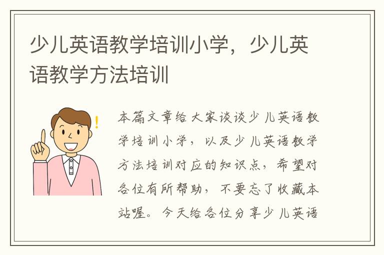 少儿英语教学培训小学,少儿英语教学方法培训