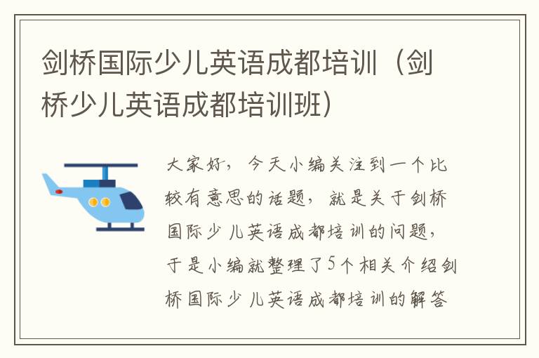 剑桥国际少儿英语成都培训(剑桥少儿英语成都培训班)