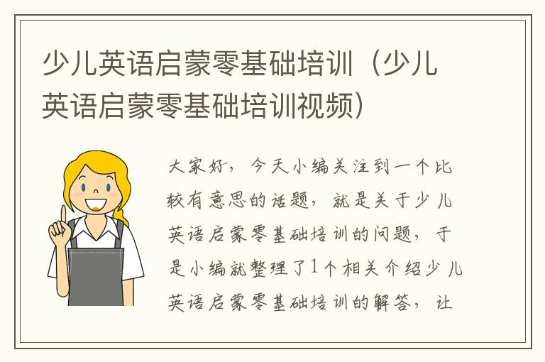 少儿英语启蒙零基础培训（少儿英语启蒙零基础培训视频）